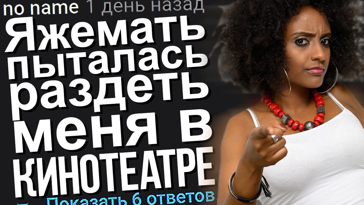 ЯЖЕМАТЬ ПЫТАЛАСЬ РАЗДЕТЬ МЕНЯ В КИНОТЕАТРЕ. ЯЖЕМАТЬ ИСТОРИИ.