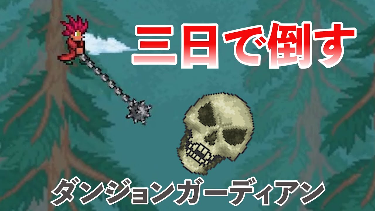 【テラリア】ダンジョンガーディアンを世界一早く倒してみた！
