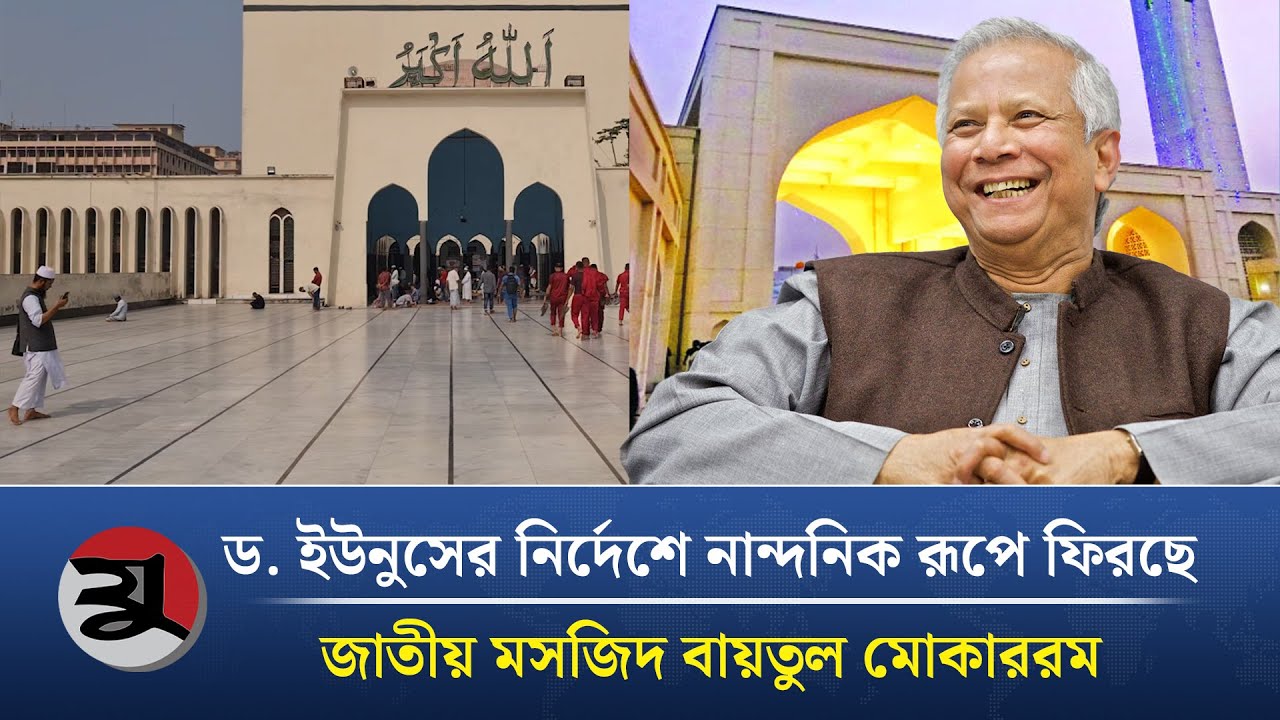 বাইতুল মোকাররম সংস্কারে ২০০ কোটি টাকার প্রকল্প | Dr Yunus | Baitul Mukarram | Jugerchinta