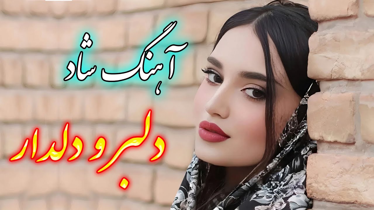 persian music 🌹 آهنگ شاد و زیبای دلبر و دلدار با خوانندگی فرشید حاضری