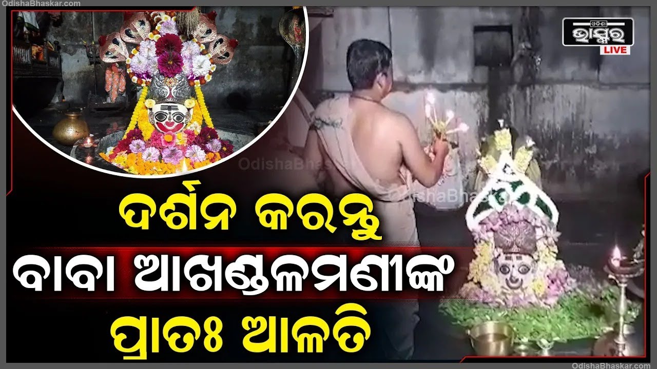 ସୋମବାର ସକାଳୁ ଦର୍ଶନ କରନ୍ତୁ ବାବା ଆଖଣ୍ଡଳମଣୀଙ୍କ ପ୍ରାତଃ ଆଳତି | Baba Akhandalamani