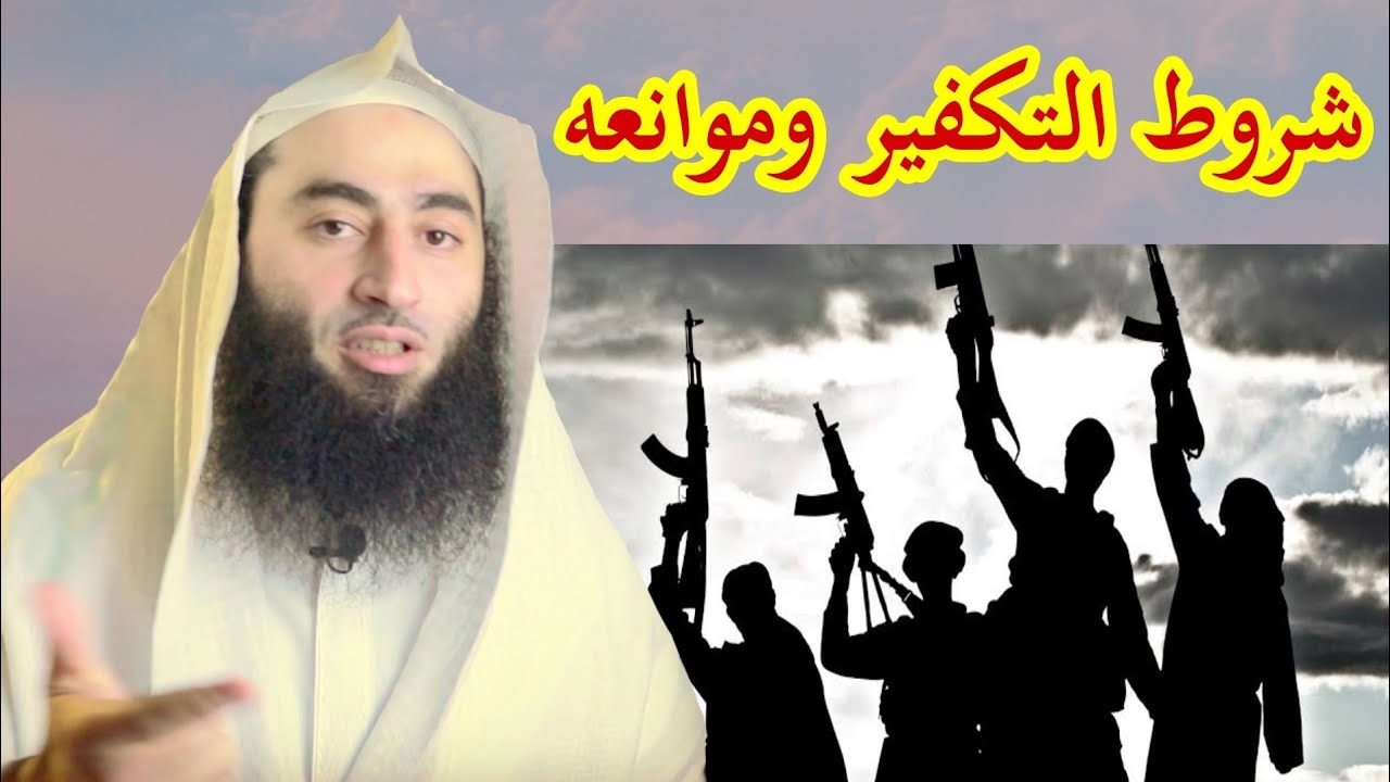 شروط التكفير وموانعه | أحمد بن عمارة