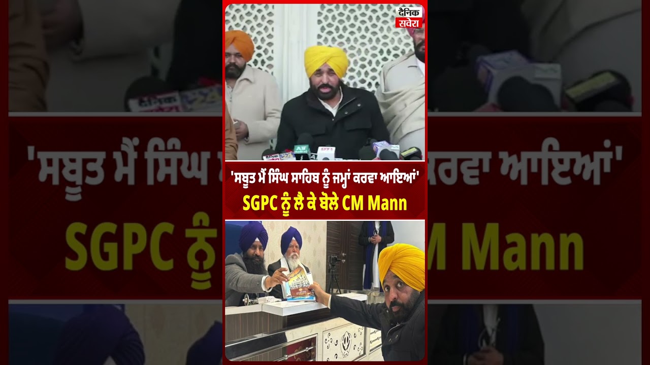 'ਸਬੂਤ ਮੈਂ ਸਿੰਘ ਸਾਹਿਬ ਨੂੰ ਜਮ੍ਹਾਂ ਕਰਵਾ ਆਇਆਂ' SGPC ਨੂੰ ਲੈ ਕੇ ਬੋਲੇ CM Mann