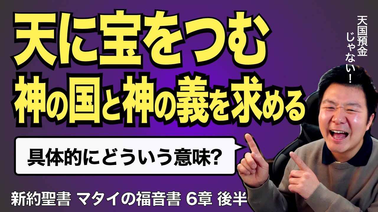「天に宝をつむ」「神の国と神の義を求める」はどういう意味か【聖書の話94】＜マタイの福音書6章後半＞クラウドチャーチ牧仕・小林拓馬