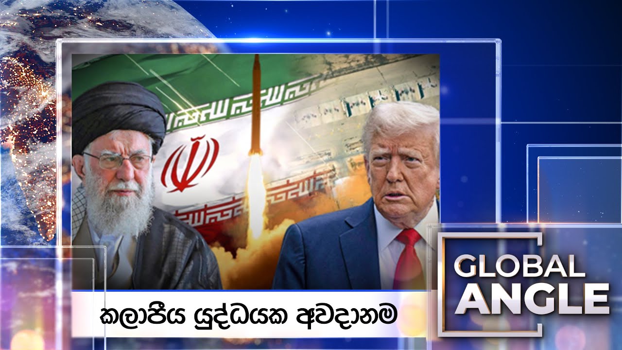 🔴LIVE | කලාපීය යුද්ධයක අවදානම | දිනපතා විදෙස් පුවත් විග්‍රහය | 2026.02.02 | Global Angle