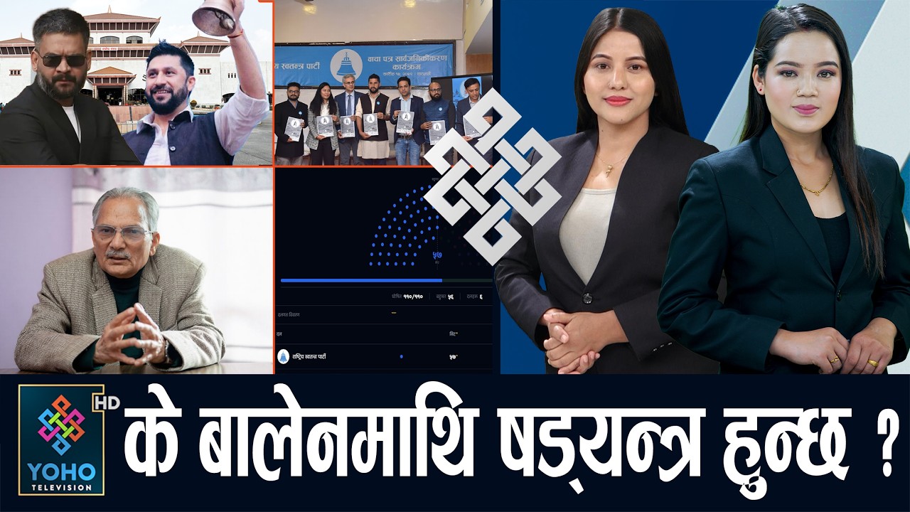 रास्वपाको ५० लाख भोट कट्यो, दुईतिहाइलाई एक सिट पुगेन, बाबुराम भारत जाँदै, के पाक्दैछ खिचडी ?