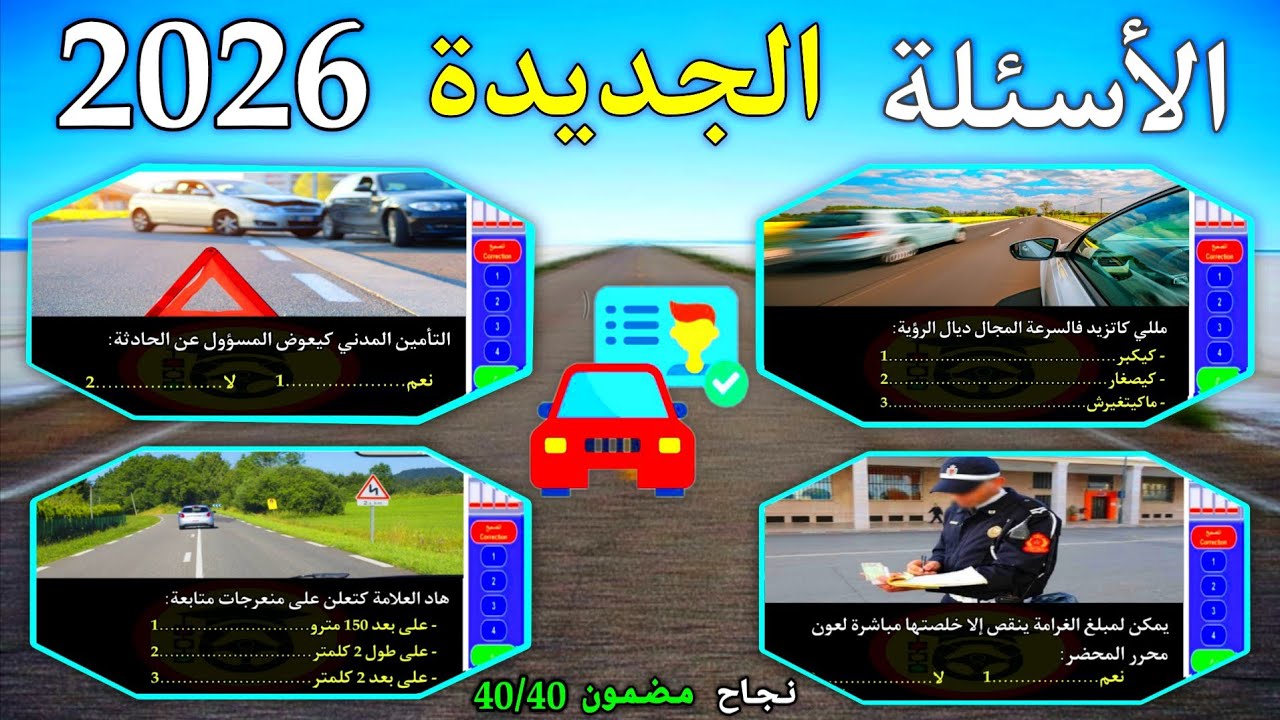 شرح الأسئلة الجديدة لرخصة السياقة 2026 ، أسئلة كما في 🖥️✅ بالتوفيق للجميع 