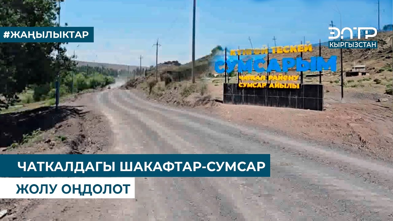 ЧАТКАЛДАГЫ ШАКАФТАР-СУМСАР ЖОЛУ ОҢДОЛОТ