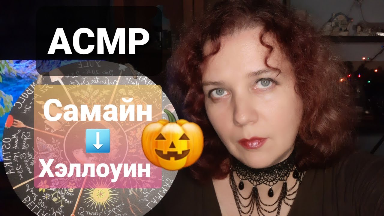 АСМР Болталка Самайн - прародитель Хэллоуина. Как отмечать, что можно и чего лучше не делать.