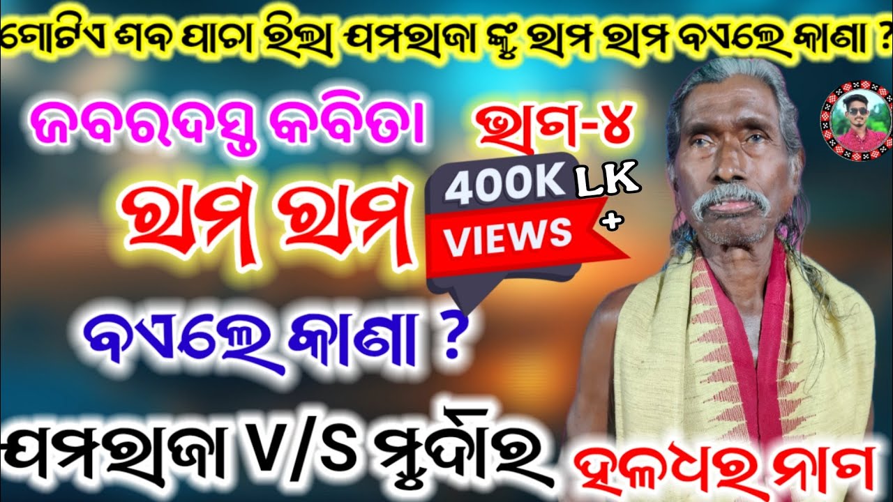 ରାମ ରାମ V/S ଯମରାଜା/ମନଶିକ୍ଷା ଜବରଦସ୍ତ କବିତା/ରାମ ରାମ ବଏଲେ କାଣା..?/Padmashree Haldhar Nag / Sahu Kirtan