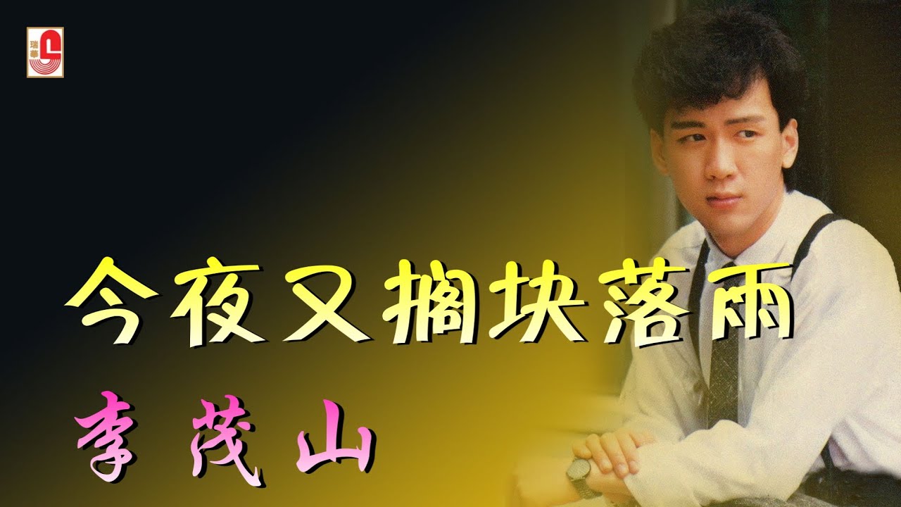 李茂山 - 今夜又搁块落雨（Official Lyric Video)