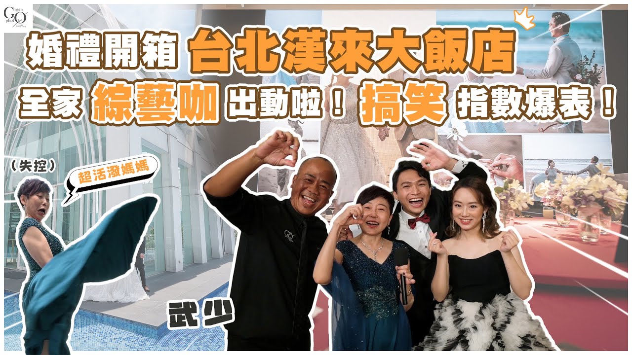 【開箱婚禮新場地】台北漢來大飯店，全家綜藝咖出動啦！搞笑指數大破表