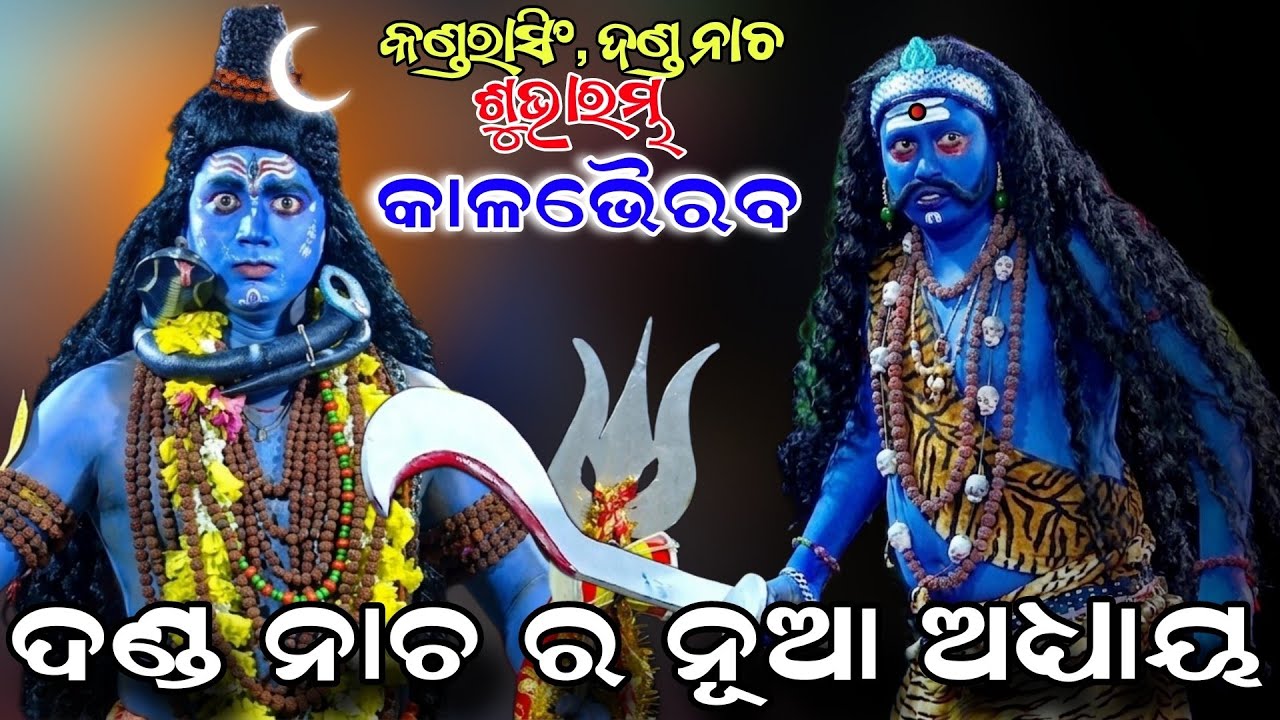 କଣ୍ଡରାସିଂହ ରେ ନୂଆ ବିଷୟ କାଳଭୈରବ | Kandarasingh Danda Nacha 2026 | Viral Song | Danda Jatra | Nayagarh