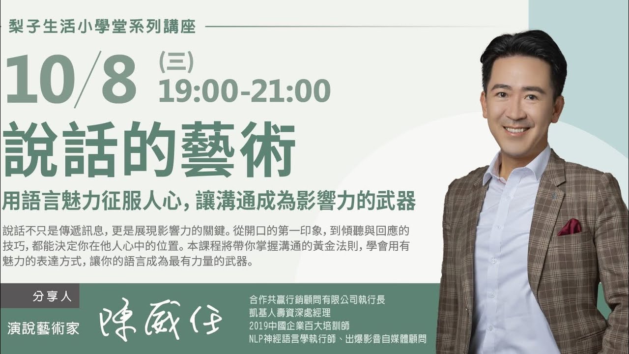 【說話的藝術｜用語言魅力征服人心 讓溝通成為影響力的武器】演說藝術家 陳威任