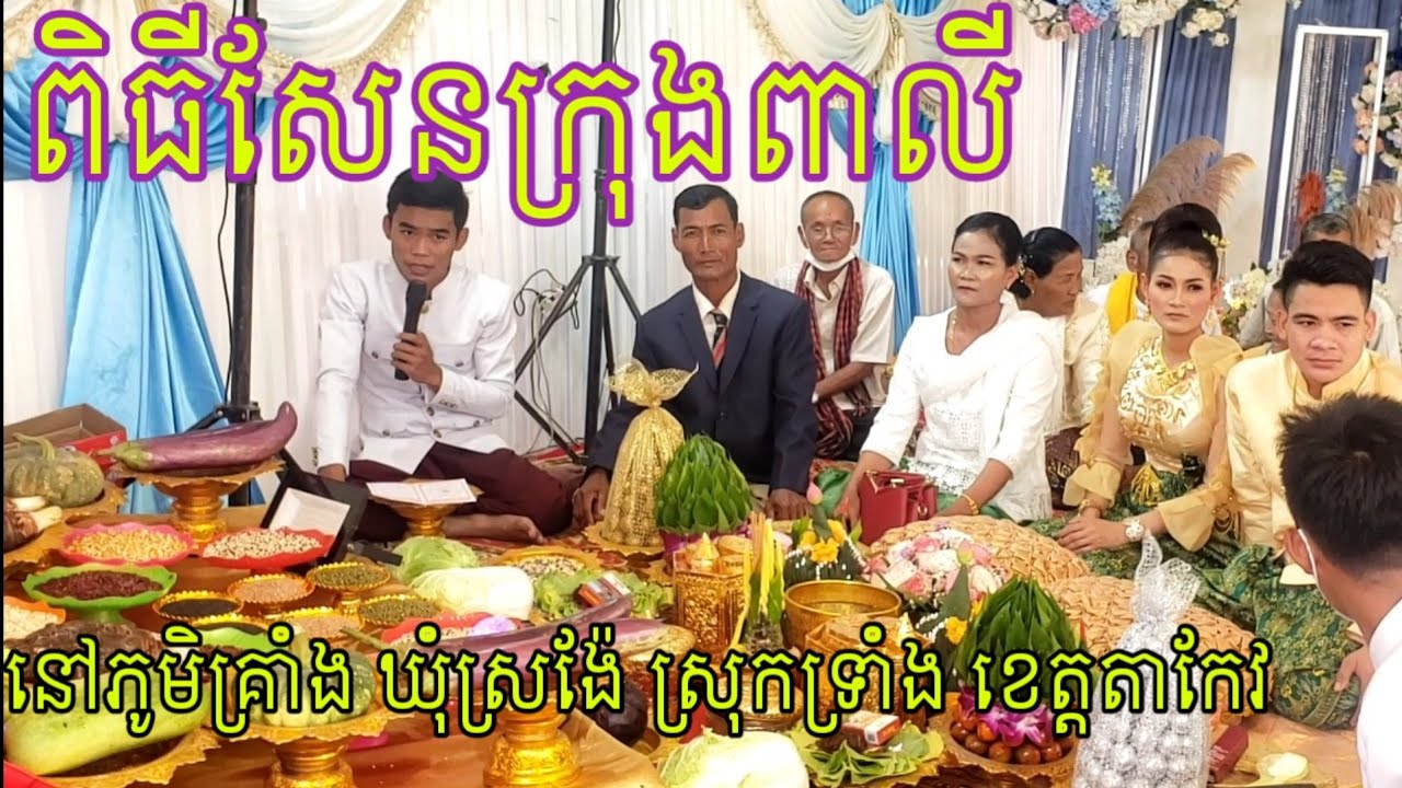 ពិធីសែនក្រុងពាលី Khmer Wedding Ceremony