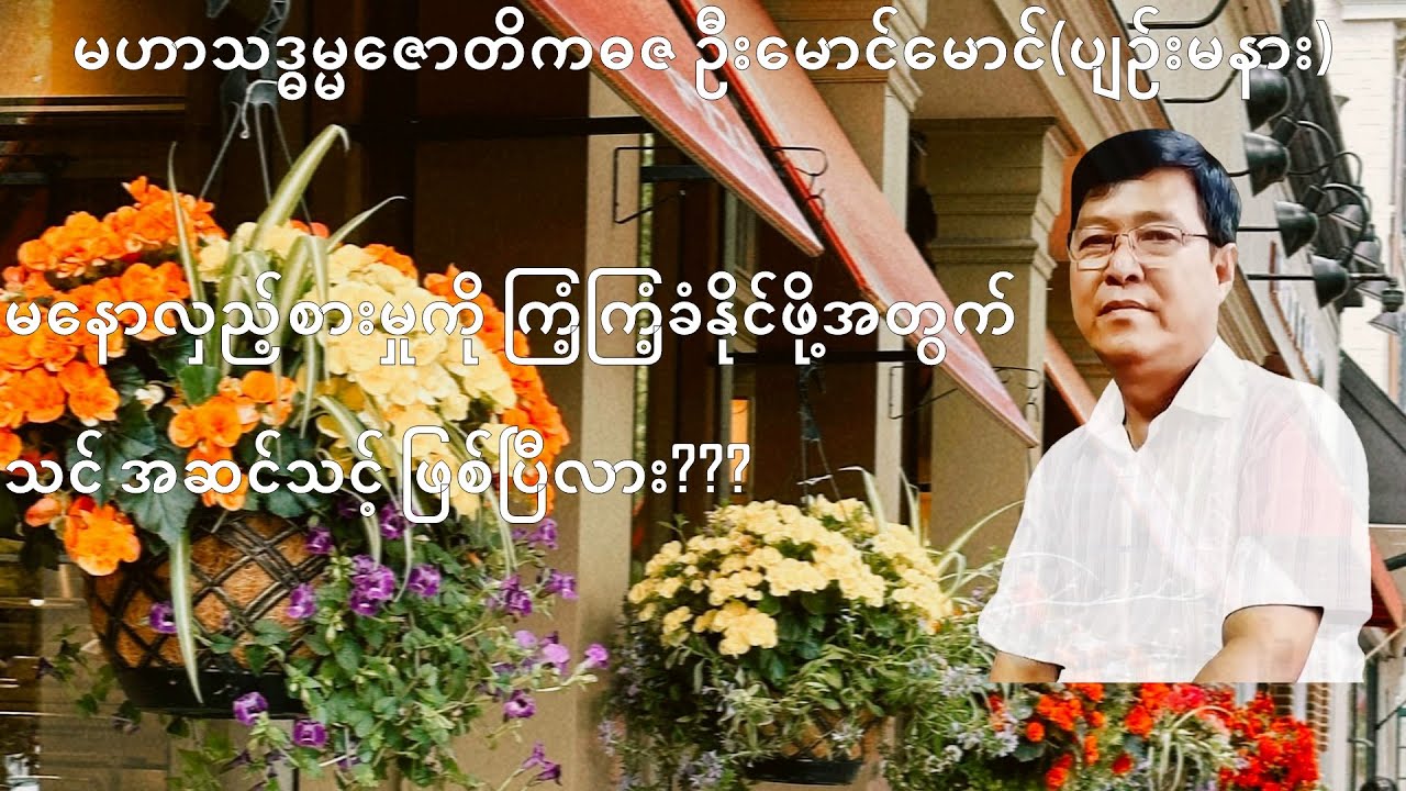 172💥မနောလှည့်စားမှုကို ကြံ့ကြံ့ခံနိုင်ဖို့အတွက် သင် အဆင်သင့် ဖြစ်ပြီလား???💥