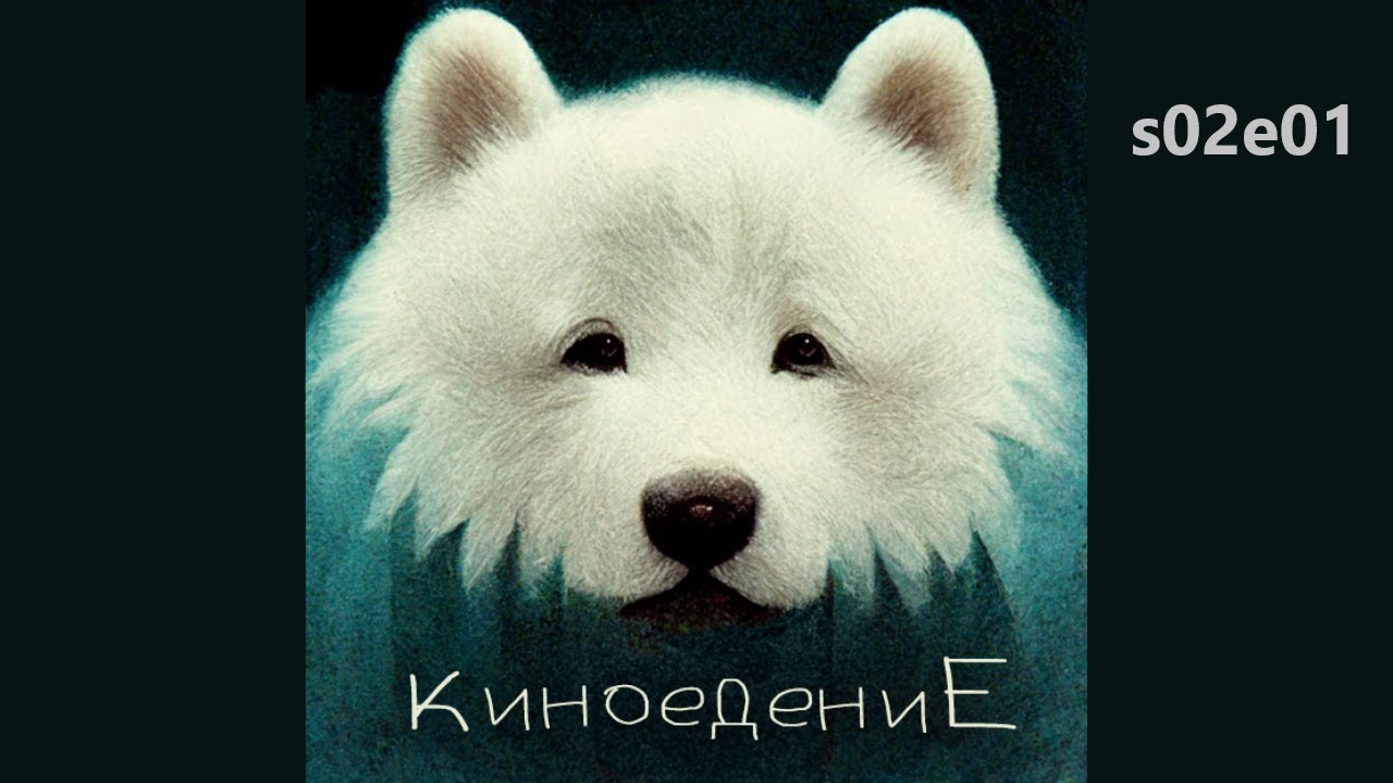 Киноедение: s02e01