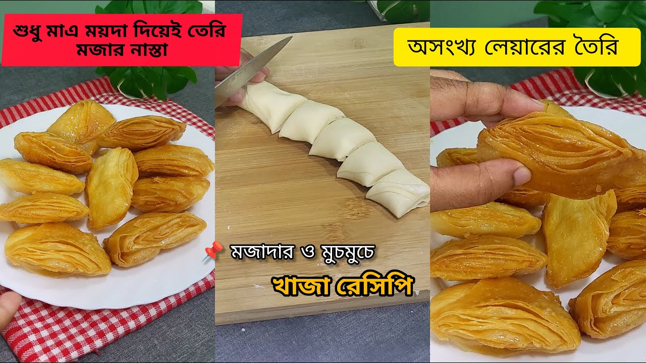 মজাদার ও মুচমুচে খাজা রেসিপি || ময়দা দিয়ে তৈরি  দোকানের মতো রসালো খাজা ও সংরক্ষণ পদ্ধতি ||