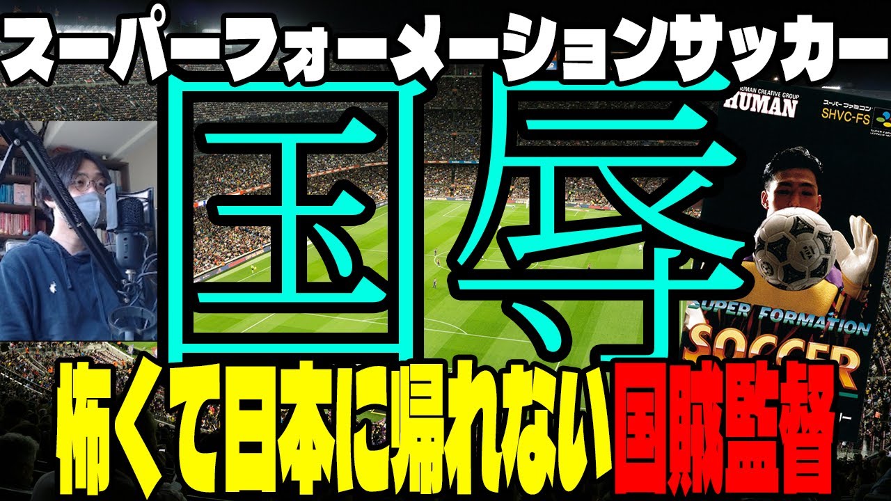 【実況】国辱 怖くて日本に帰れない国賊監督【スーパーフォーメーションサッカー(SFC)】#サッカー  #サッカーゲーム #レトロゲーム #スーパーファミコン #ゲーム実況