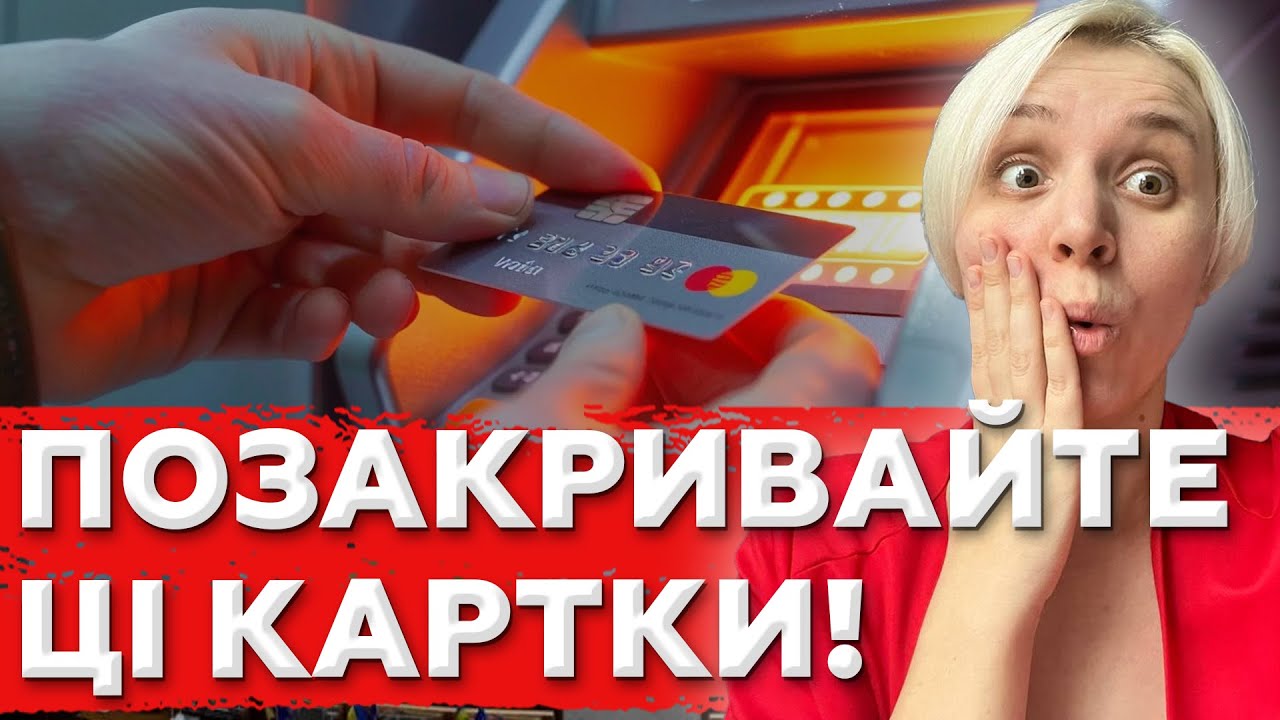 ВАЖЛИВО! Зробіть це НЕГАЙНО! Як Закрити КАРТУ «Національний кешбек»?