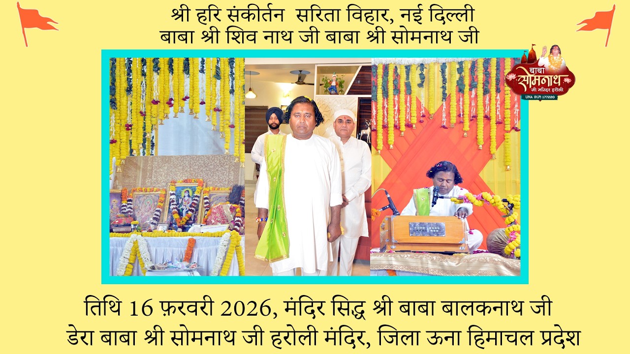 श्री हरि संकीर्तन सरिता विहार, नई दिल्ली दिनांक 16 फ़रवरी 2026 बाबा श्री शिव नाथ जी