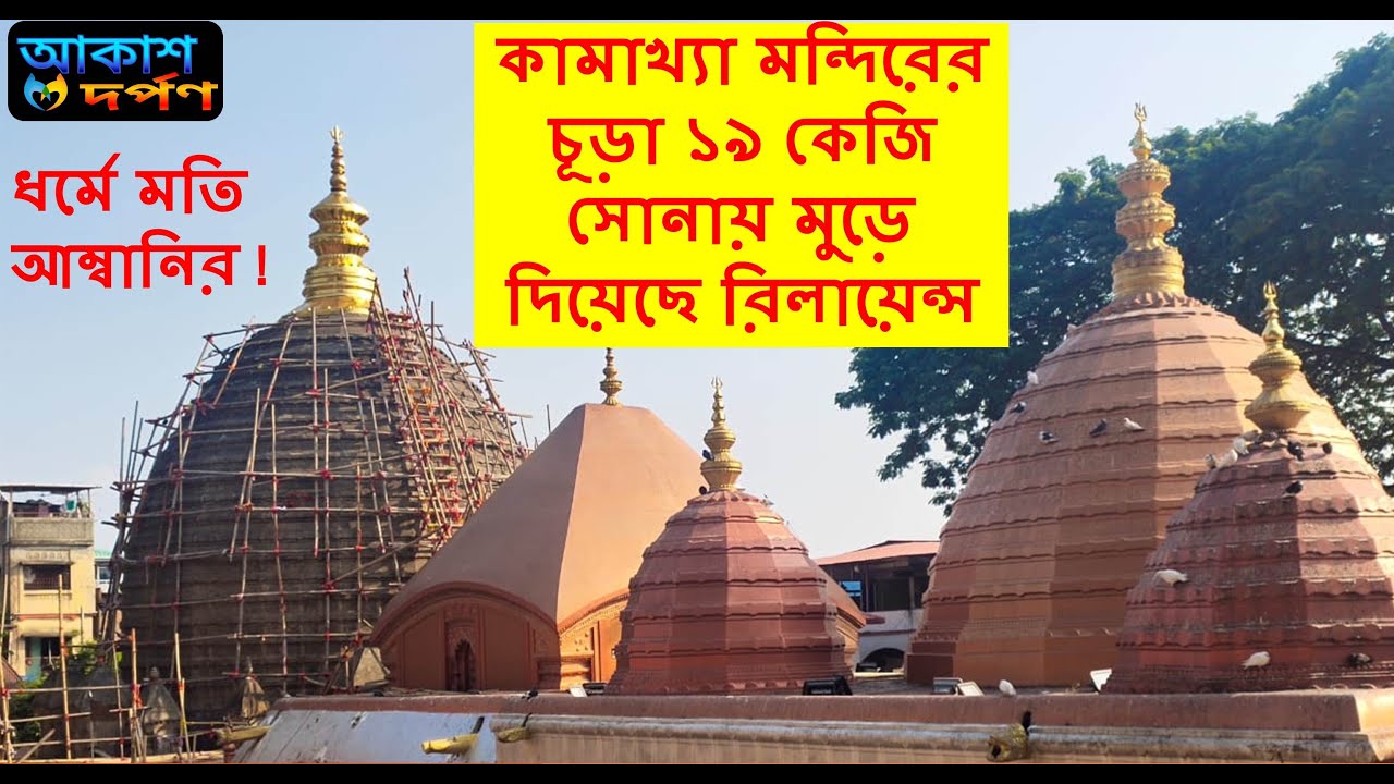 Maa Kamakhya Temple rebuilt with 19 Kg Gold