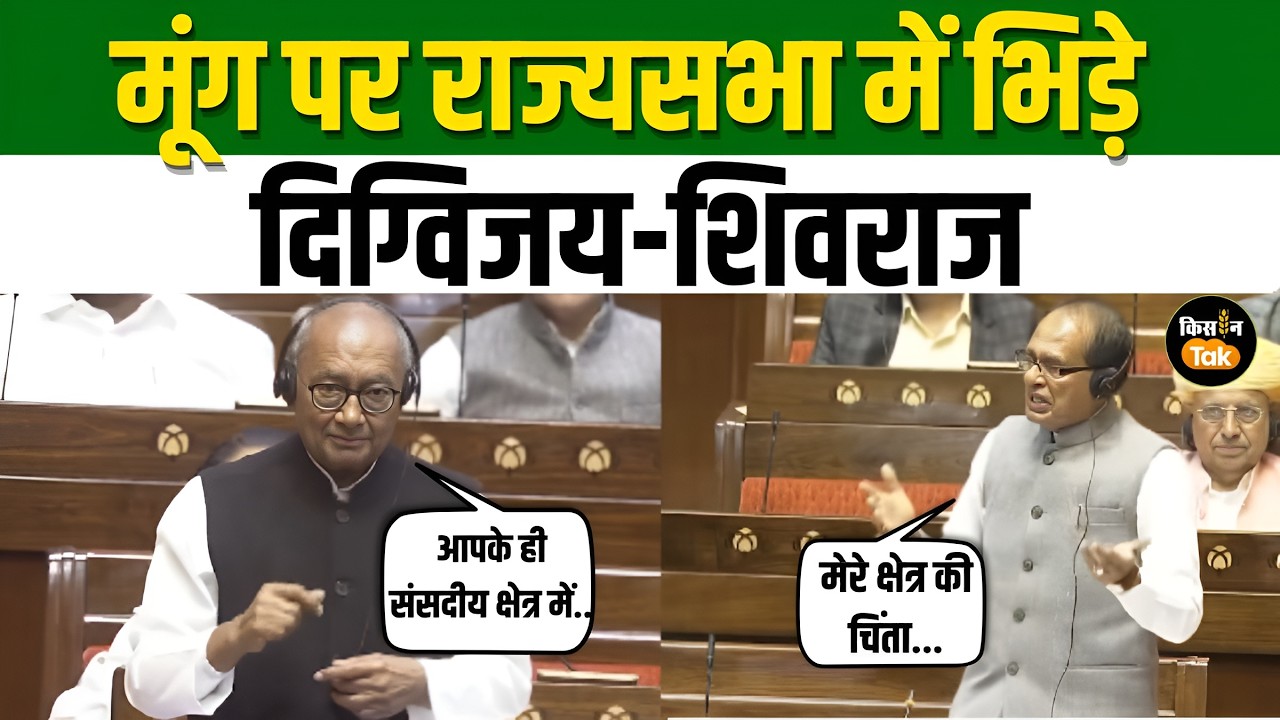 Rajyasabha में घमासान, मूंग के मुद्दे पर Shivraj Singh और Digvijay Singh में तीखी बहस #agriculture