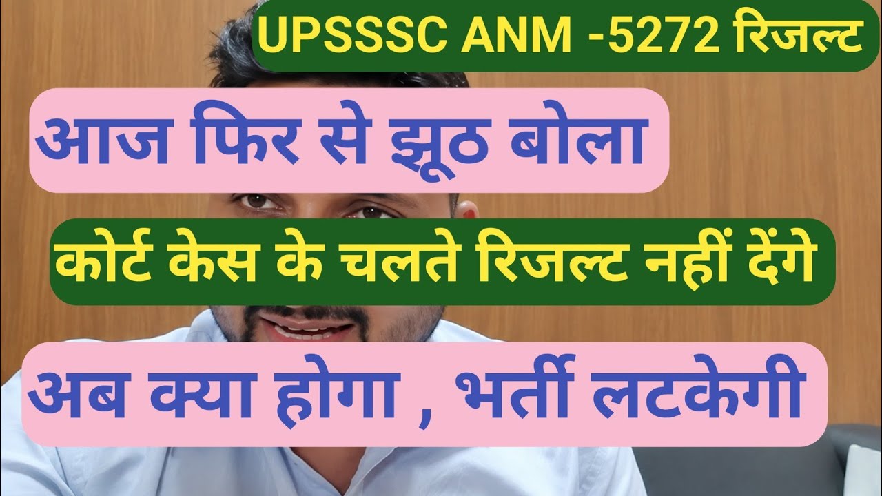 UPSSSC ANM -5272 Result के साथ फिर धोखा दिया /|| Court Case के चलते रिजल्ट नहीं देंगे,अब क्या  होगा