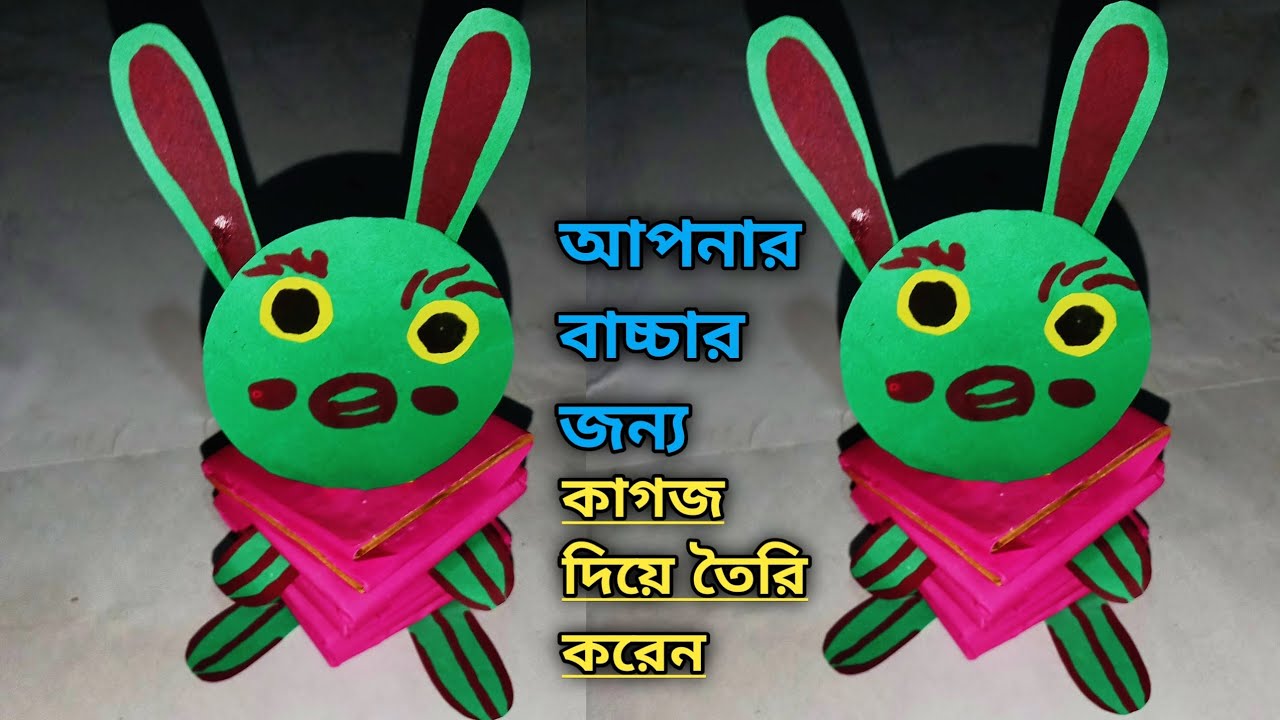 Handmade Paper Bunny Tutorial হাতে তৈরি কাগজের খরগোশ টিউটোরিয়াল)