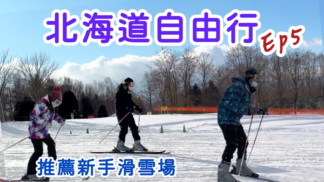 【日本🇯🇵北海道自由行05】滑雪初體驗，兒子太強而我摔慘了 | 北海道神宫買御守，難忘的北海道之旅。