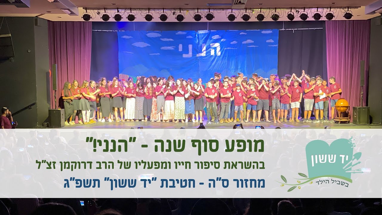 מופע סיום - 