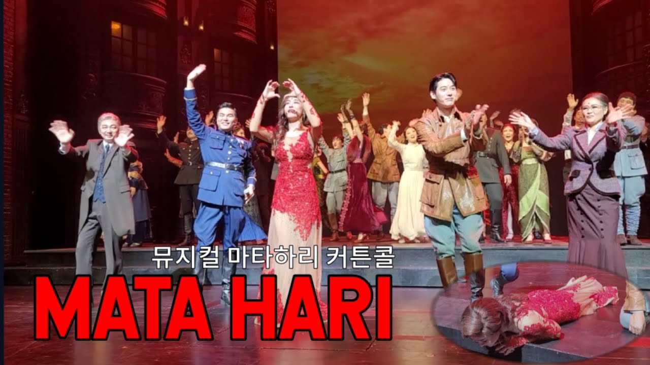 [FullVersion]MATA HARI(뮤지컬 마타하리 2022년 마지막 공연 커튼콜)