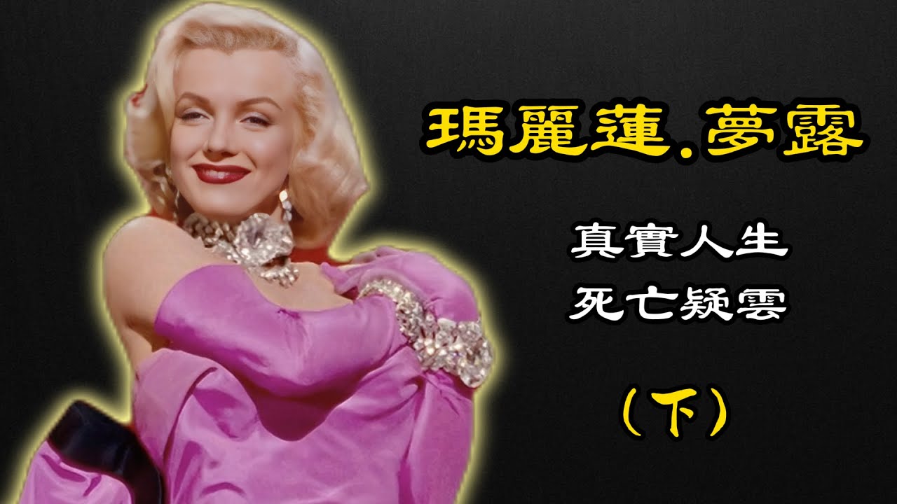 瑪麗蓮.夢露真实人生与死亡疑云(下) (內含重要影片介紹與大量珍貴影像)｜解析玛丽莲·梦露之谜：《首次现世的录音》与《玛丽莲·梦露:谎言与真相》|MarilynMonroe