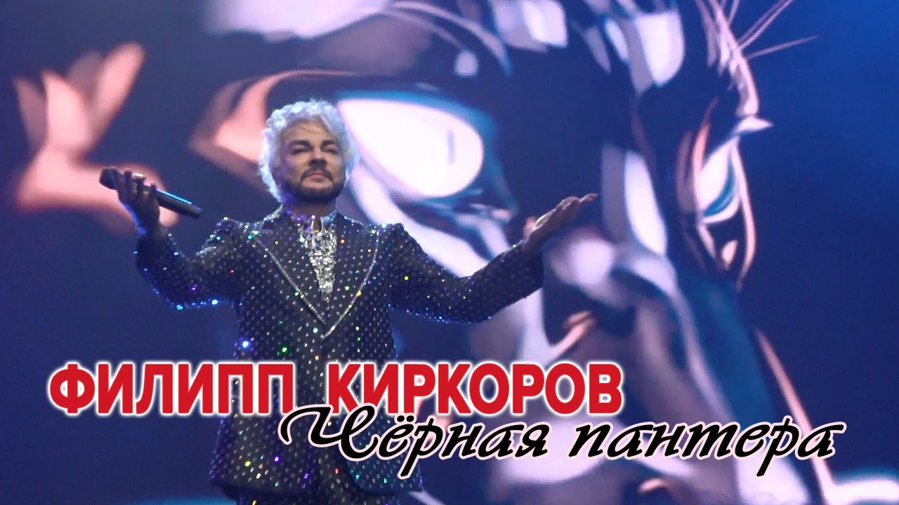 Филипп Киркоров - Черная пантера (Самара, 04.01.2026)
