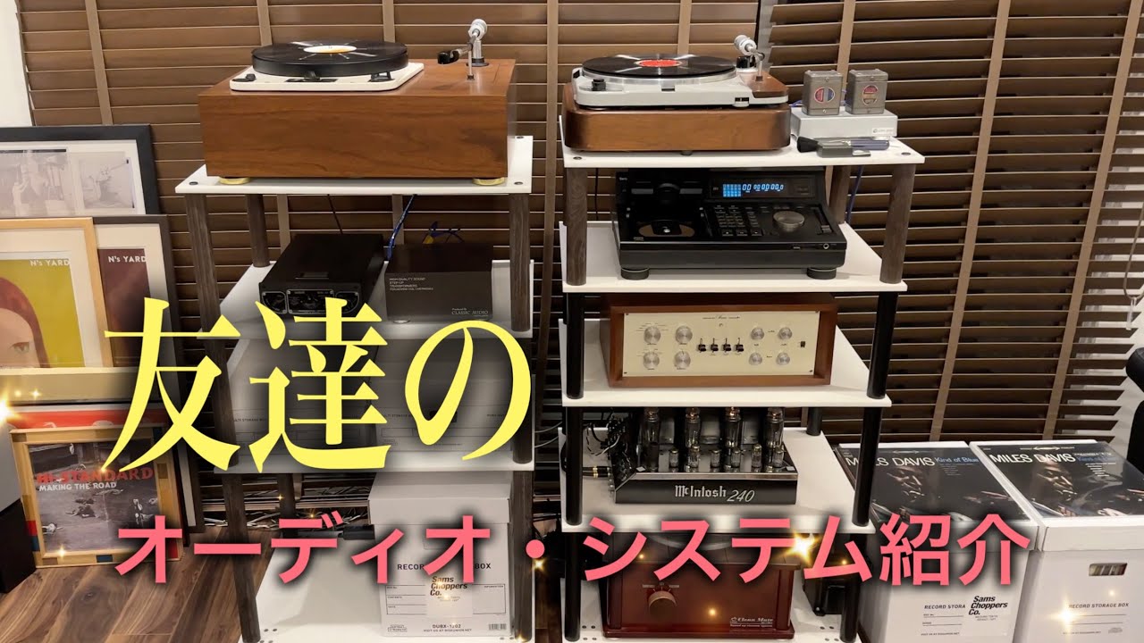 R氏のビンテージ・オーディオ・システムの紹介【音の鳴る場所訪問】