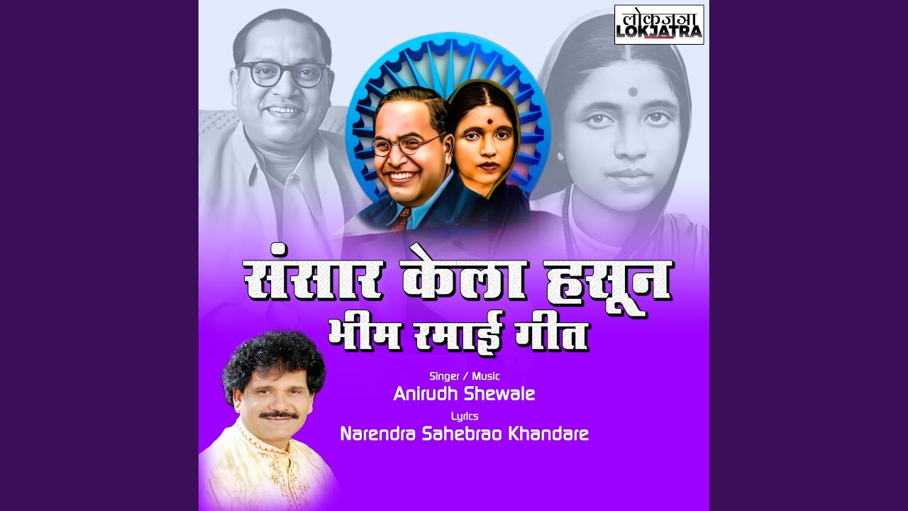 Sansar Kela Hasun Bhim Ramai Geet