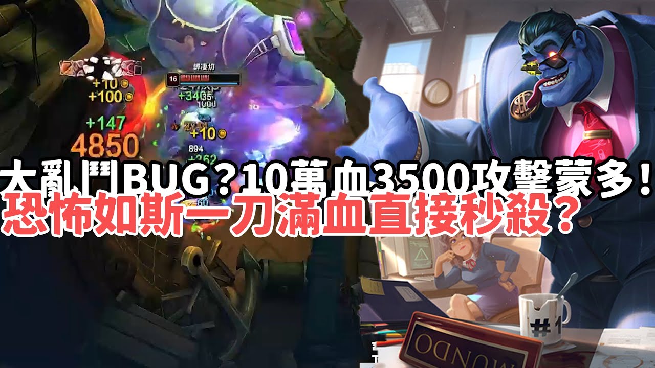 【狼王ARAM:大亂鬥精華-蒙多】大亂鬥BUG？10萬血3500攻擊蒙多！恐怖如斯一刀滿血直接秒殺？|S15 Best top lane in China and Korea
