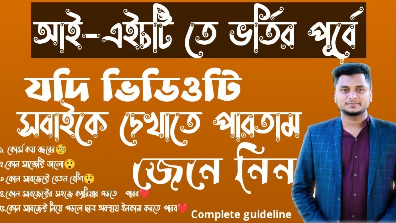 আই-এইচটিতে কোন সাবজেক্ট সবচেয়ে ভালো#আই-এইচটিতে ভর্তি। আই-এইচটিতে কোর্স কত বছরের। ল্যাব কেমন হবে।