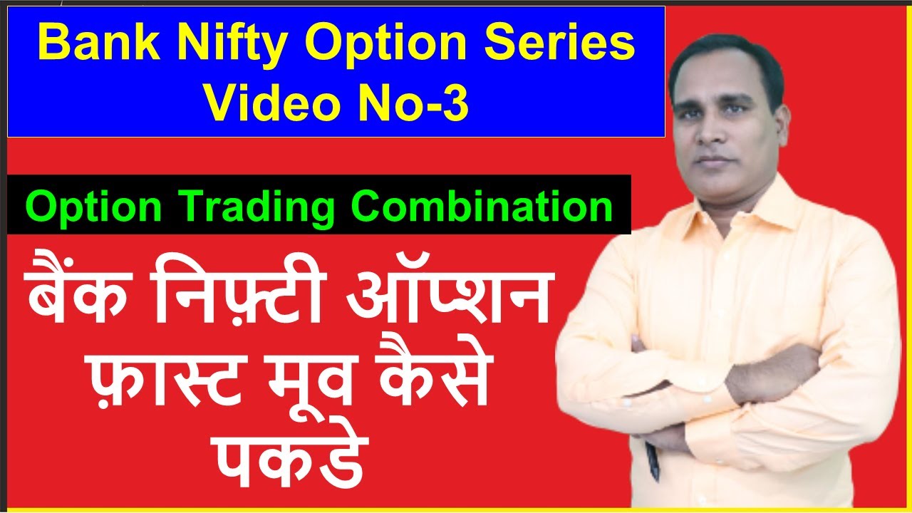 Bank Nifty Option Series Video No- 3 !! बैंक निफ़्टी ऑप्शन फ़ास्ट मूव कैसे पकड़े !! Combination Trading