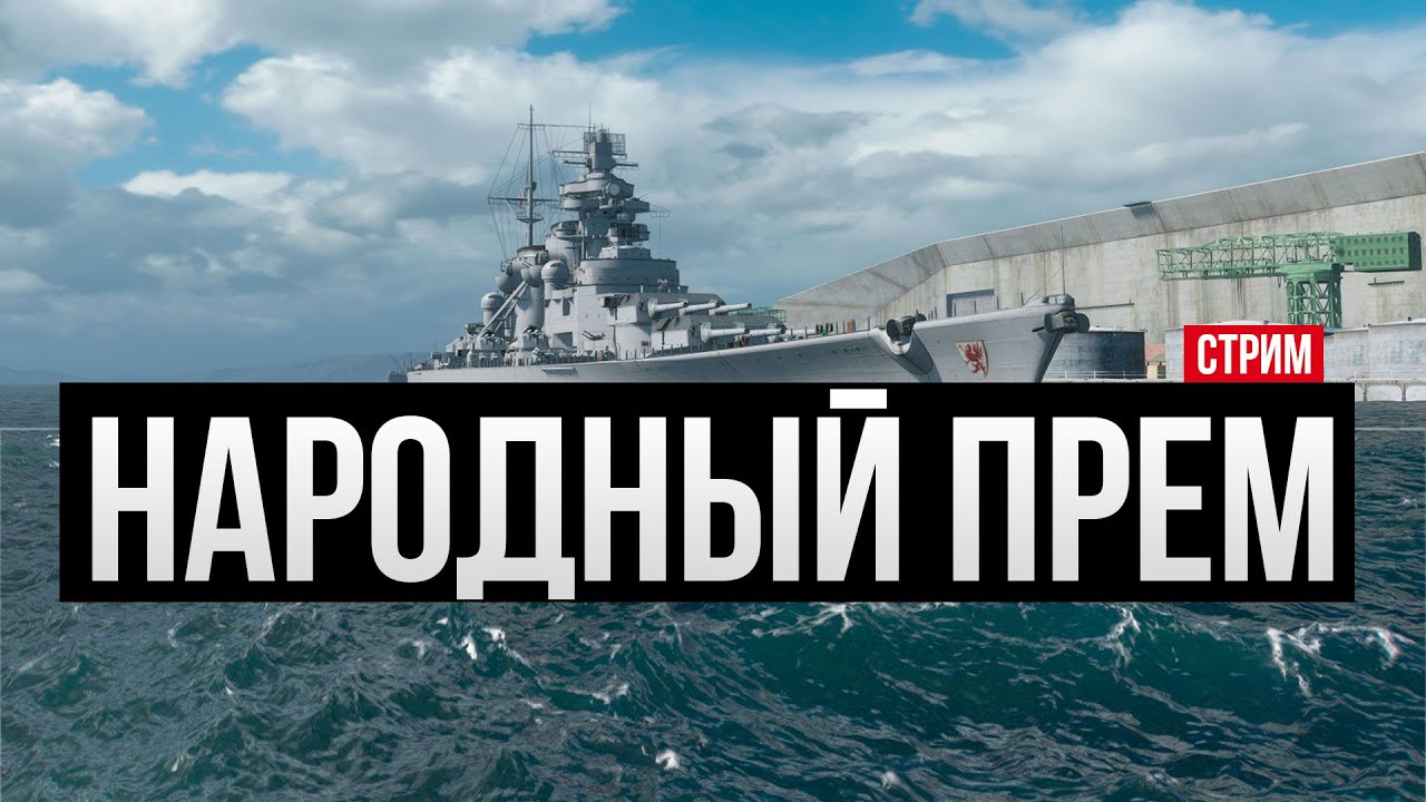 Самый народный прем линкор IX в игре ✅ Мир кораблей