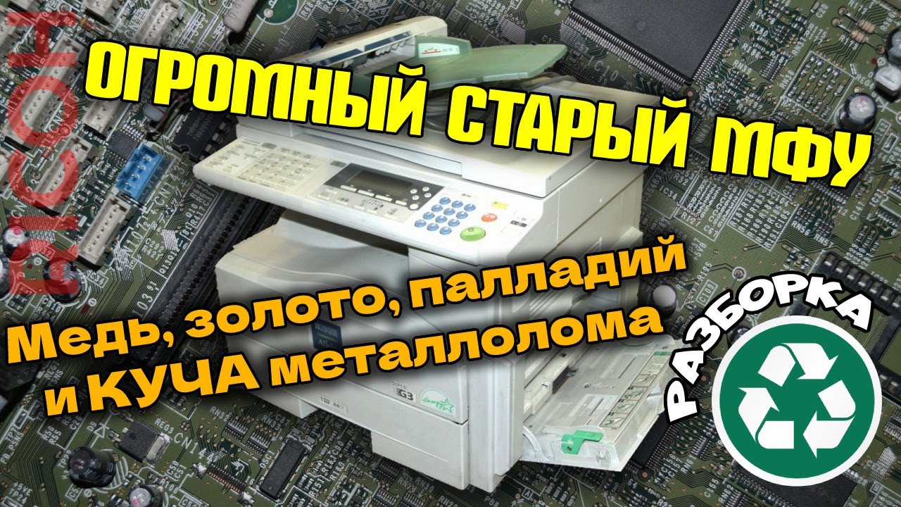 Редкий старый МФУ с кучей металлолома и необычными радиоэлементами. Разборка Ricoh Aficio 1515.