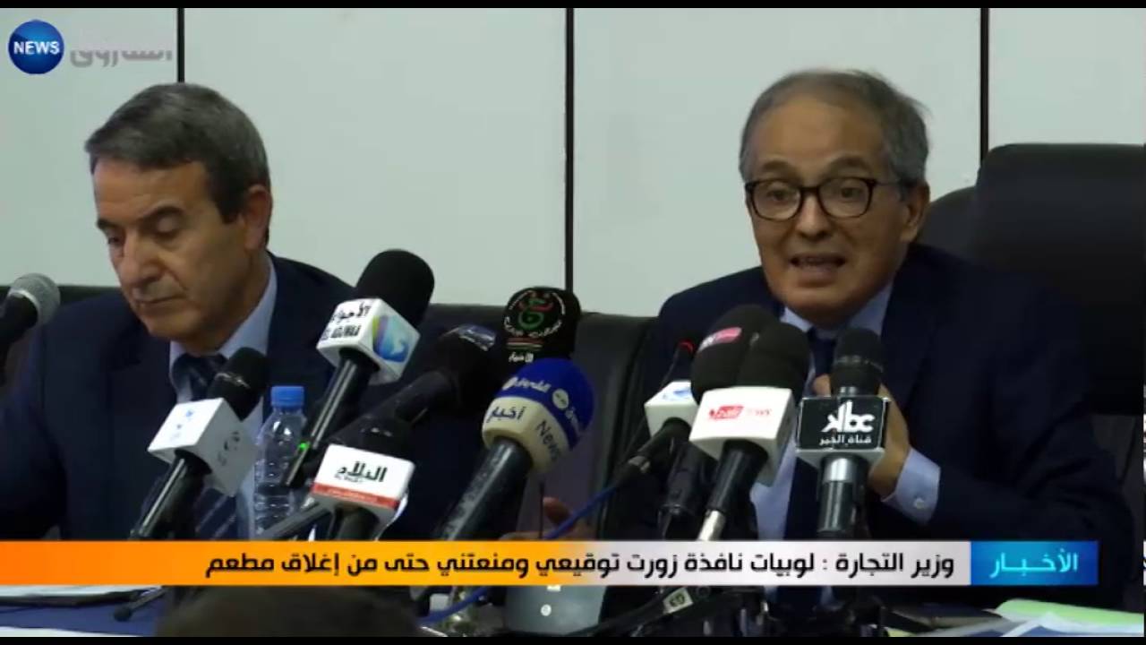 وزير التجارة: لوبيات نافذة زورت توقيعي ومنعتني حتى من إغلاق مطعم