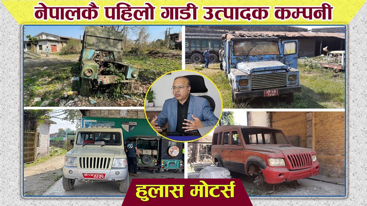 Hulas Motors | First Auto Industry of Nepal || नेपालको पहिलो गाडी उत्पादक कम्पनी || Clickmandu