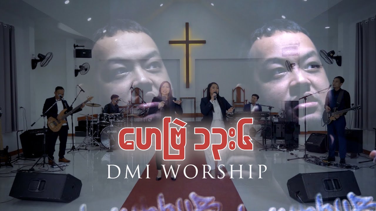 DMI Worship | Hebrew 13:6 (Featuring: J-Me)