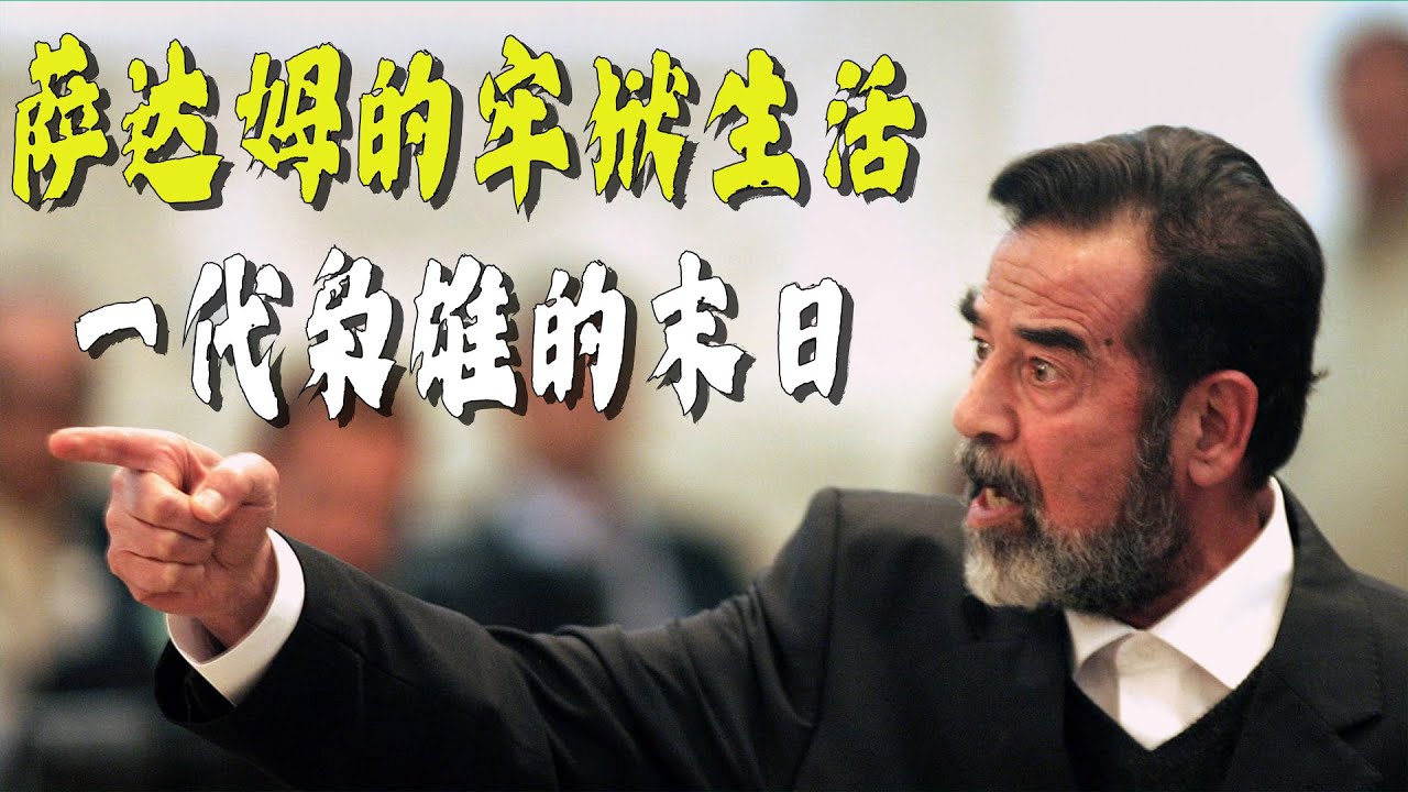 萨达姆的悲惨牢狱生活，一代枭雄的末日