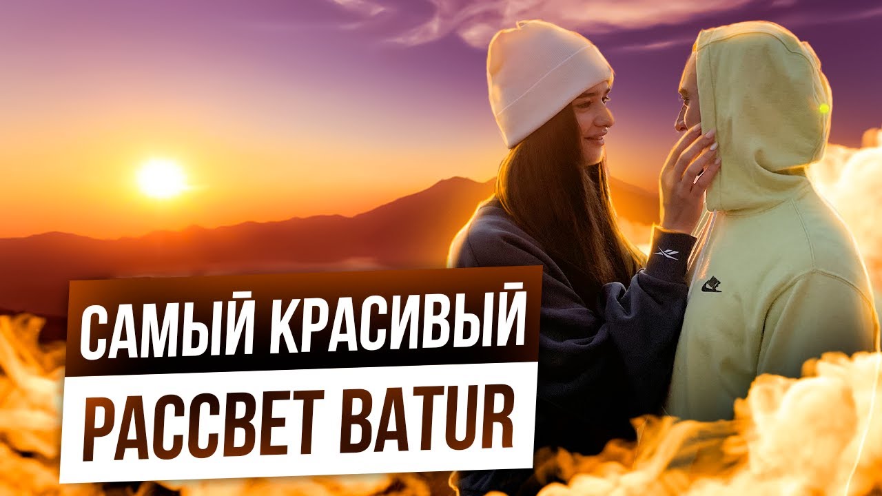 Остров Бали | Восхождение на вулкан Батур (1717 метров)