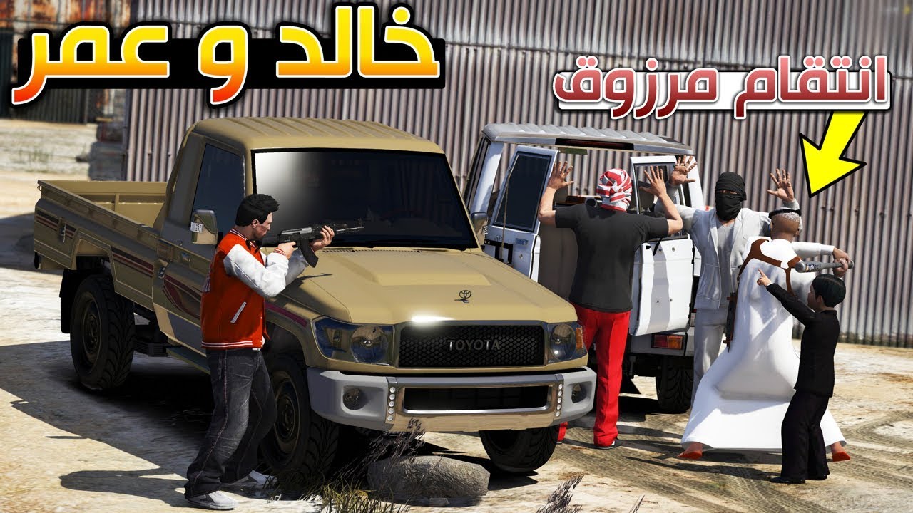 مسلسل - خالد و عمر فزعة اصحاب مرزوق لا يفوتك !! | GTA 5