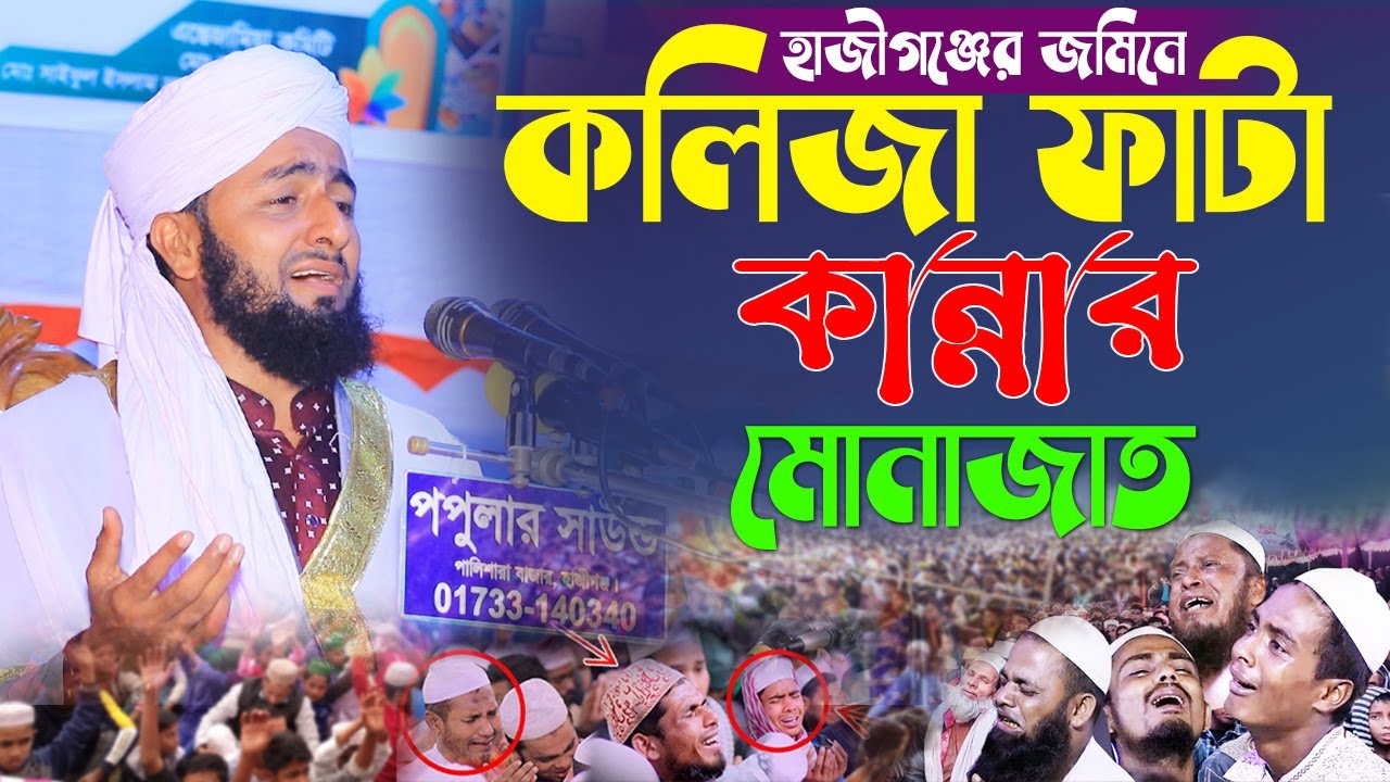হাজীগঞ্জের জমিনে কলিজা ফাটা কান্নাার মোনাজাত। মাওলানা সাইফুল ইসলাম হেলালী। Hridoy HD Media
