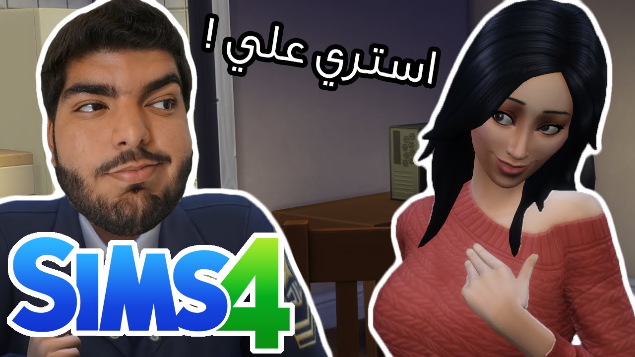 تفشلت عند خطيبتي !! #15 - The Sims 4