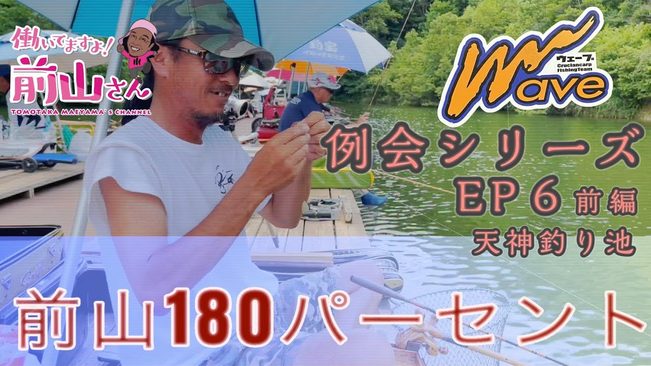 働いてますよ！前山さん！ウェーブ例会編　EP6 前編in天神釣池　#前山智孝　#ヘラブナ釣り #魚釣り